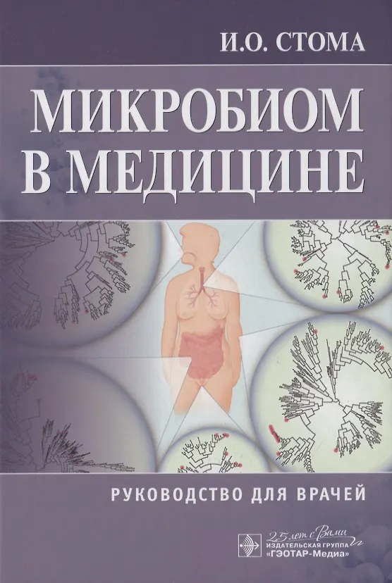Книга Микробиом в медицине. Руководство для врачей (Игорь Стома) — 1