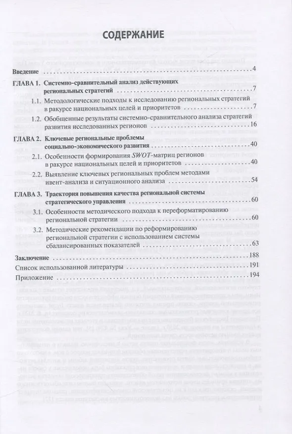 Книга Стратегии социально-экономического развития регионов в ракурсе национальных целей и приоритетов. Политический анализ. Монография () — 2