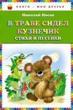 

В траве сидел кузнечик. Стихи и песенки