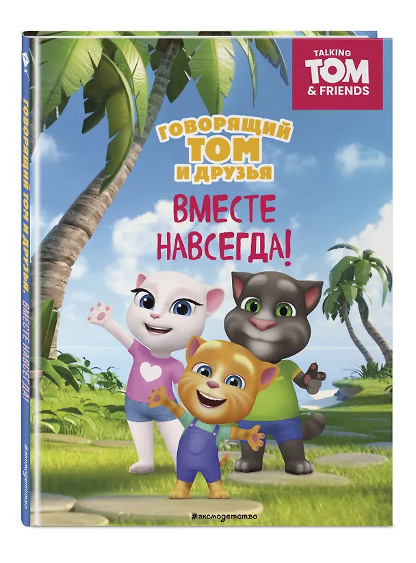 Книга Говорящий Том и Друзья. Вместе навсегда! () — 5
