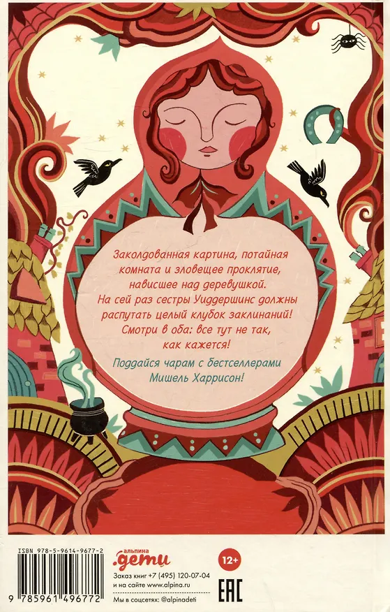 Книга Клубок заклинаний (Мишель Харрисон) — 2