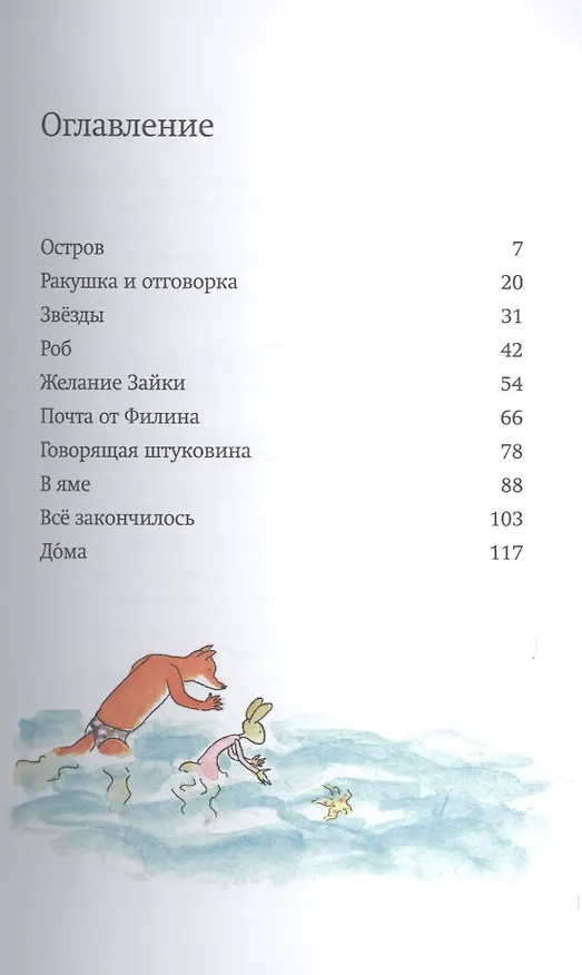 Книга Лис и Зайка на острове (Сильвия Ванден Хейде) — 2
