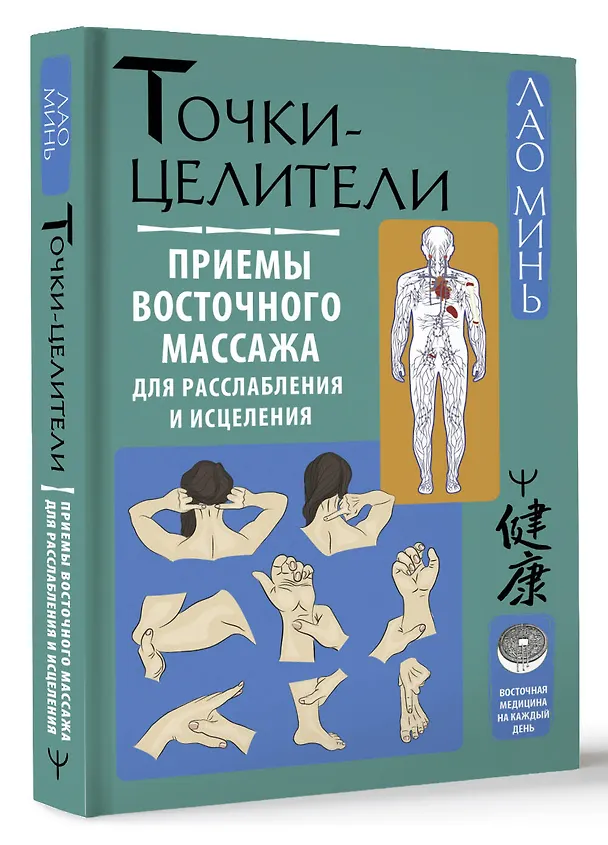 Книга Точки-целители. Приемы восточного массажа для расслабления и исцеления (Лао Минь) — 5