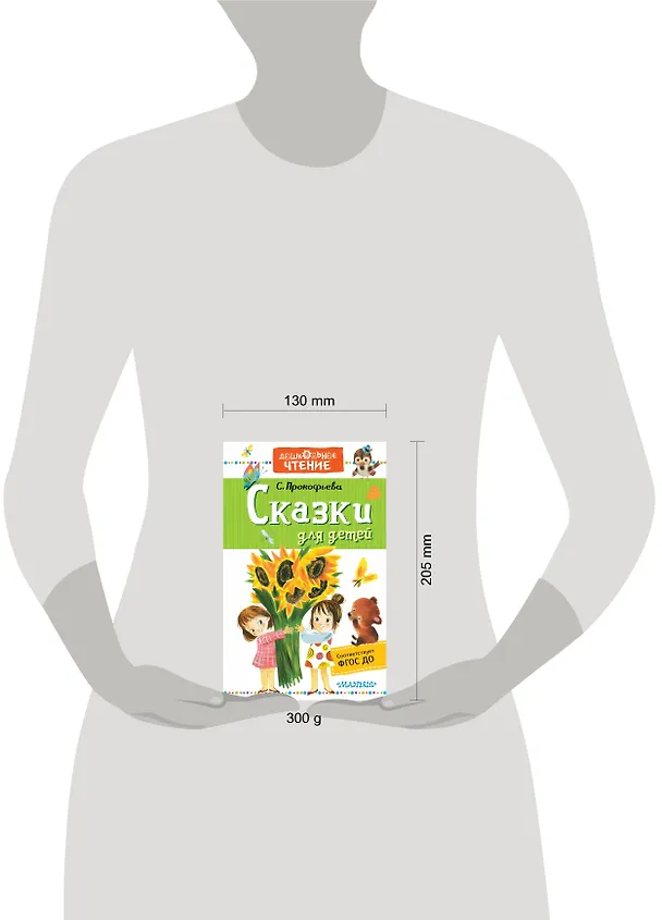 Книга Сказки для детей (Софья Прокофьева) — 4