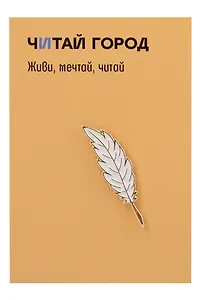 Значок металлический Перо (ЗнПрЕс1)