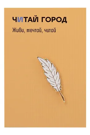 Значок металлический Перо (ЗнПрЕс1) 3157040
