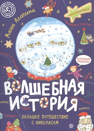 Книга Волшебная история. Большое путешествие с Николасом (Мария Агапина)