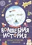 Волшебная история. Большое путешествие с Николасом — 3157253 — 1