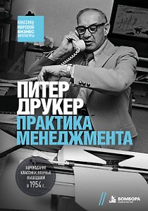 Практика менеджмента