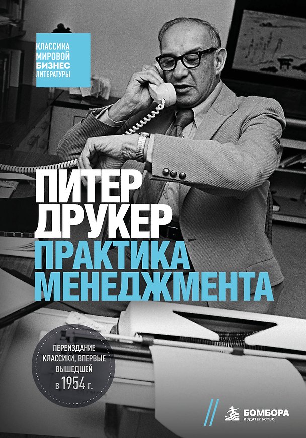 Книга Практика менеджмента (Питер Фердинанд Друкер) — 1