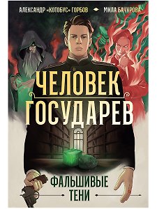 Человек государев. Книга 2. Фальшивые тени