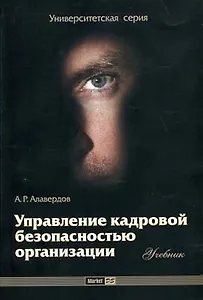 Управление кадровой безопасностью организации:
