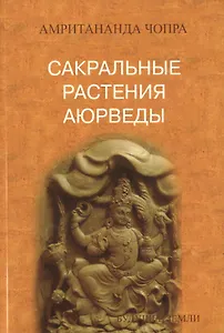 Сакральные растения аюрведы