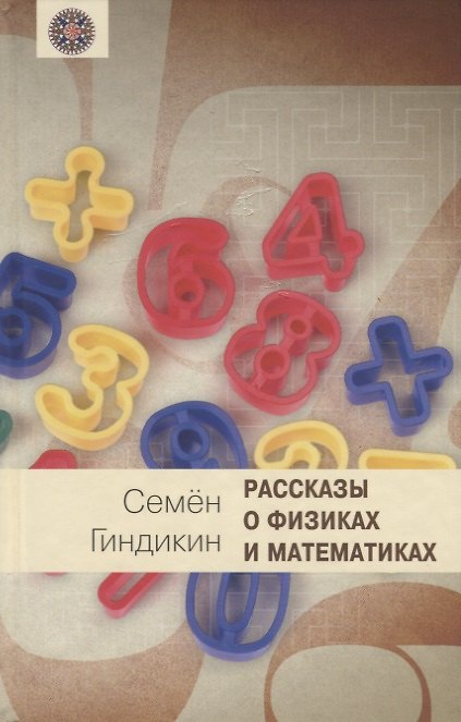 Книга Рассказы о физиках и математиках (Семён Гиндикин) — 1