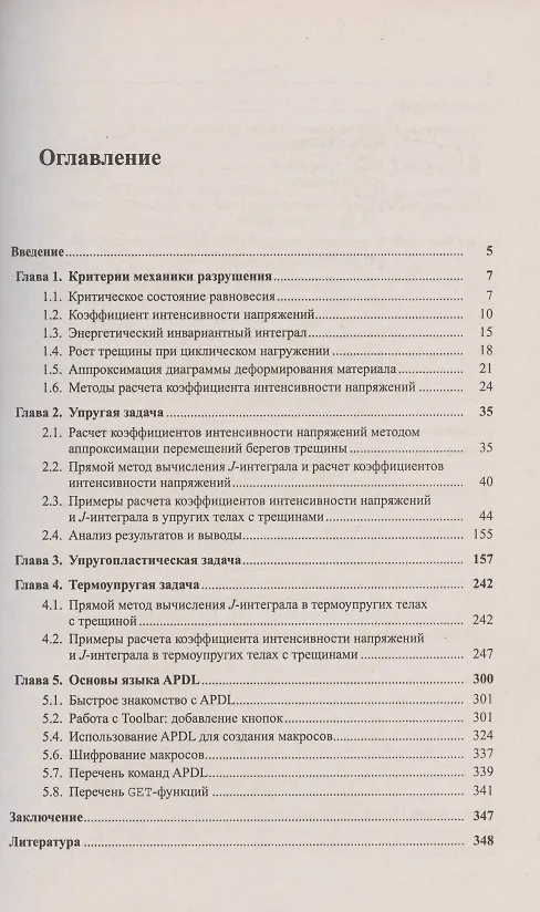 Книга ANSYS в руках инженера. Механика разрушения () — 2