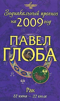 Книга Рак: зодиакальный прогноз на 2009 год (Павел Глоба) — 1