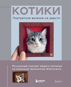 Книга КОТИКИ. Портретное валяние из шерсти ()