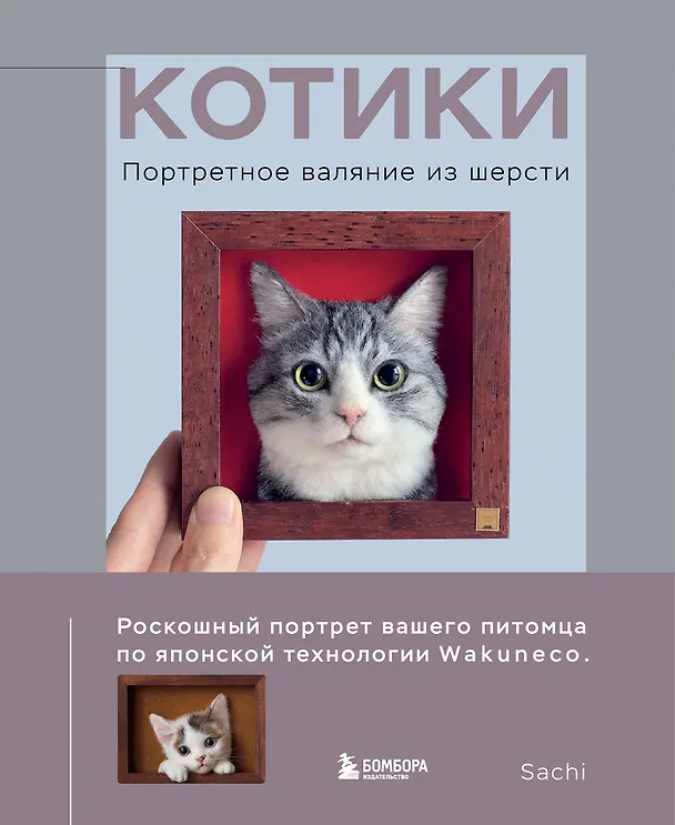 Книга КОТИКИ. Портретное валяние из шерсти () — 1