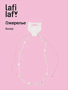 Ожерелье Ракушки (бисер) (12-10192025-D25) (Lafilaf)