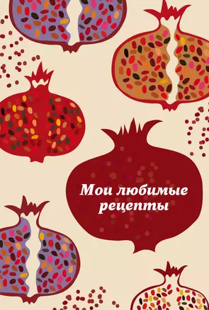 Мои любимые рецепты. Книга для записи рецептов (гранатовый пазл) — 322642 — 1