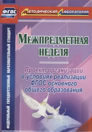 Межпредметная неделя. Организация проекта в условиях реализации ФГОС основного общего образования. ФГОС — 2639914 — 1