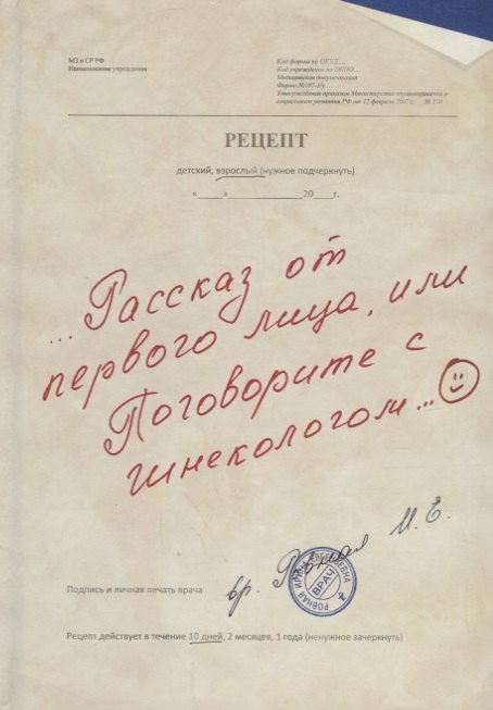 Рассказ от первого лица, или Поговорите с гинекологом