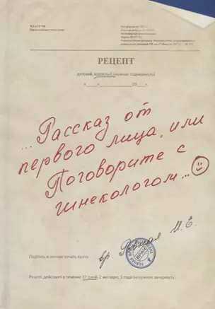 Рассказ от первого лица, или Поговорите с гинекологом — 2646374 — 1