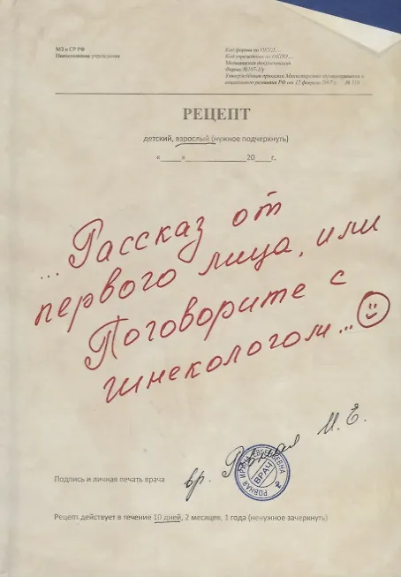 Книга Рассказ от первого лица, или Поговорите с гинекологом () — 1