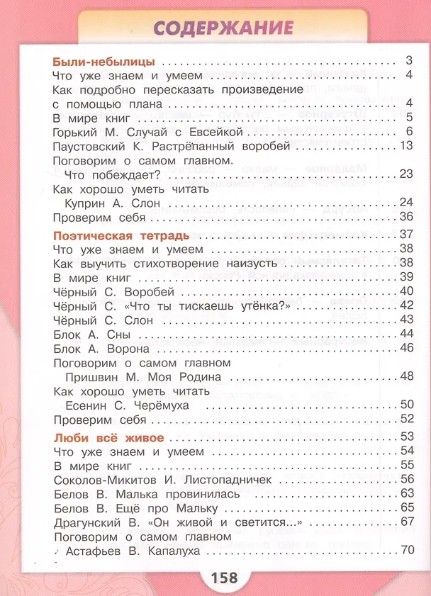 Книга Литературное чтение. 3 класс. Учебник. В 2-х частях (комплект из 2-х книг) (Мария Голованова, Людмила Климанова, Всеслав Горецкий) — 7
