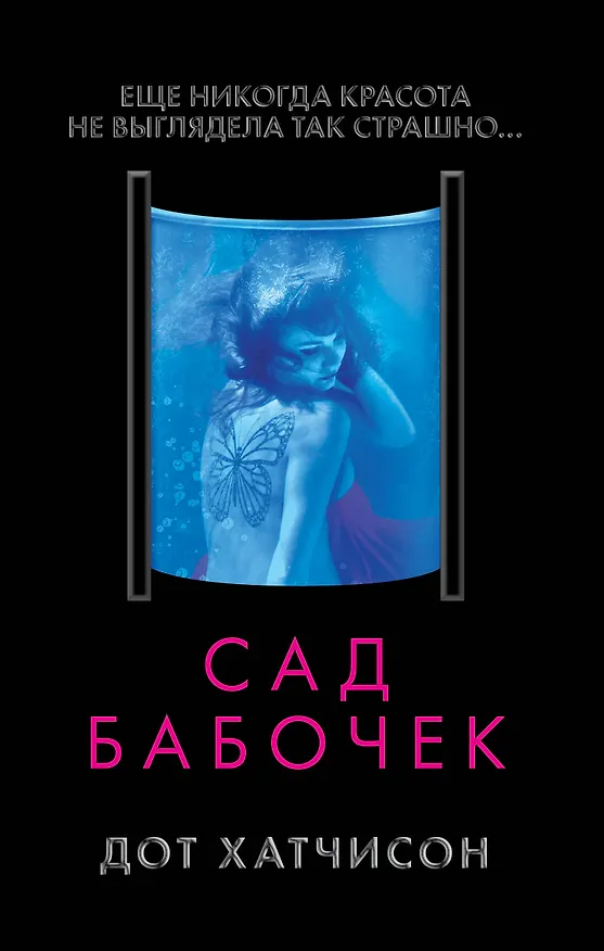 Книга Сад бабочек (Дот Хатчисон) — 1