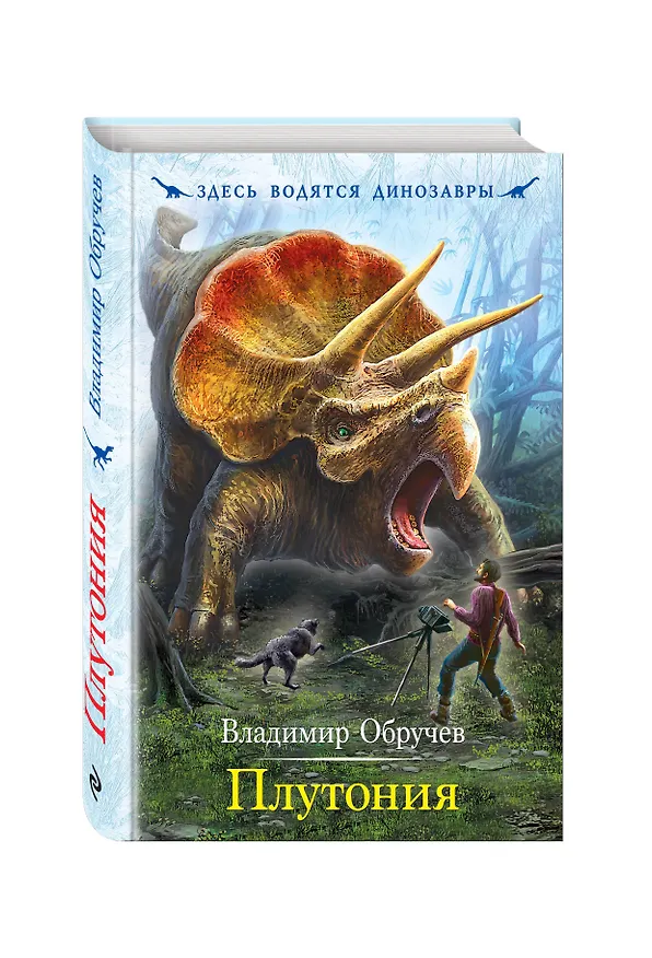 Книга Плутония : роман (Владимир Обручев) — 4
