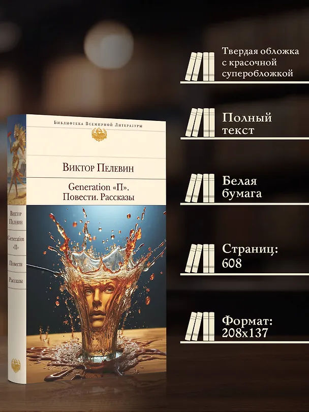 Книга Generation "П". Повести. Рассказы (Виктор Пелевин) — 6