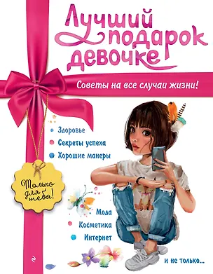 Книга Лучший подарок девочке (Юлия Василюк)