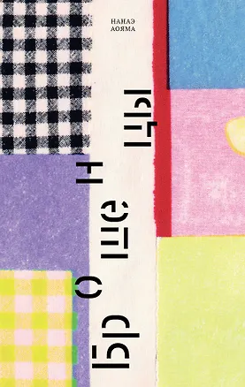 Книга Брошенцы: роман (Нанаэ Аояма)