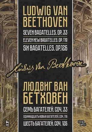 Книга Семь багателей, соч. 33. Одиннадцать новых багателей, соч. 119. Шесть багателей, соч. 126. Ноты / Seven Bagatelles, op. 33. Eleven New Bagatelles, op. 99. Six Bagatelles, op. 126/ Sheet music (Леонид Боголюбов)
