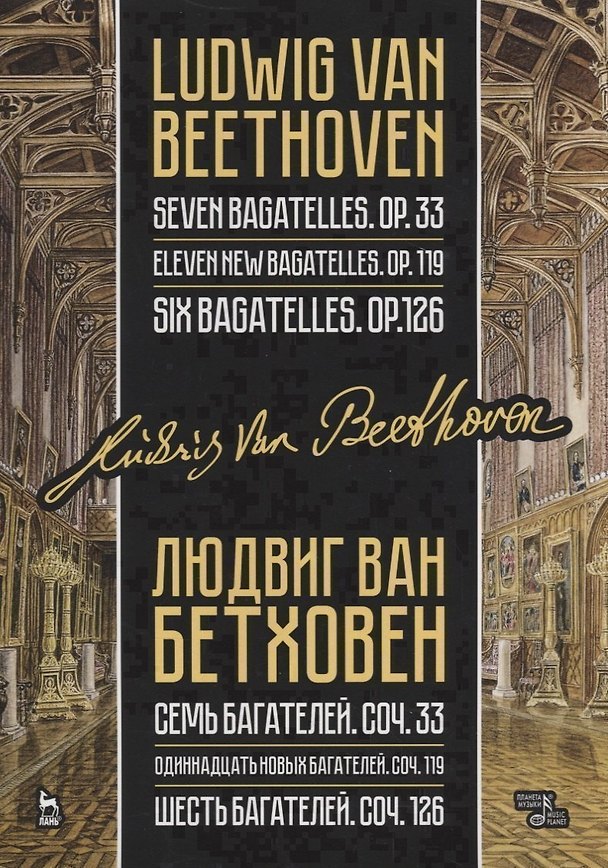 Книга Семь багателей, соч. 33. Одиннадцать новых багателей, соч. 119. Шесть багателей, соч. 126. Ноты / Seven Bagatelles, op. 33. Eleven New Bagatelles, op. 99. Six Bagatelles, op. 126/ Sheet music (Леонид Боголюбов) — 1