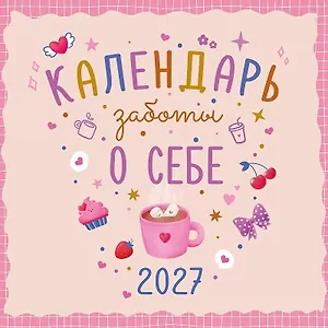 Календарь 2027г 290*290 "Календарь заботы о себе" настенный, на скрепке