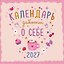 Календарь 2027г 290*290 "Календарь заботы о себе" настенный, на скрепке — 3170491 — 1