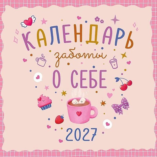 Календарь 2027г 290*290 "Календарь заботы о себе" настенный, на скрепке 3170491 — 1