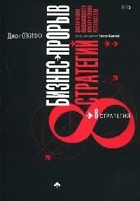 Бизнес - прорыв. Восемь стратегий достижения выдающихся практических результатов