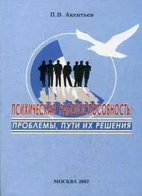 Психическая работоспособность. Проблемы, пути их решения (мягк). Акентьев П. (Юрайт) — 2178343 — 1