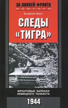 Следы "Тигра". Фронтовые записки немецкого танкиста