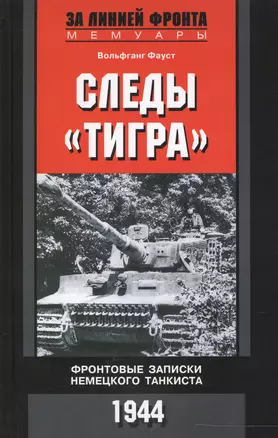 Следы "Тигра". Фронтовые записки немецкого танкиста — 2546745 — 1