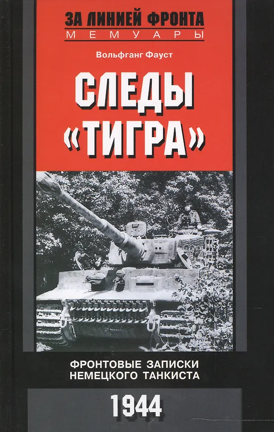 Книга Следы "Тигра". Фронтовые записки немецкого танкиста (Вольфганг Фауст) — 1