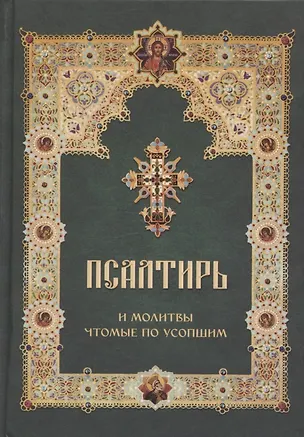 Псалтирь кафизма 9 с молитвами