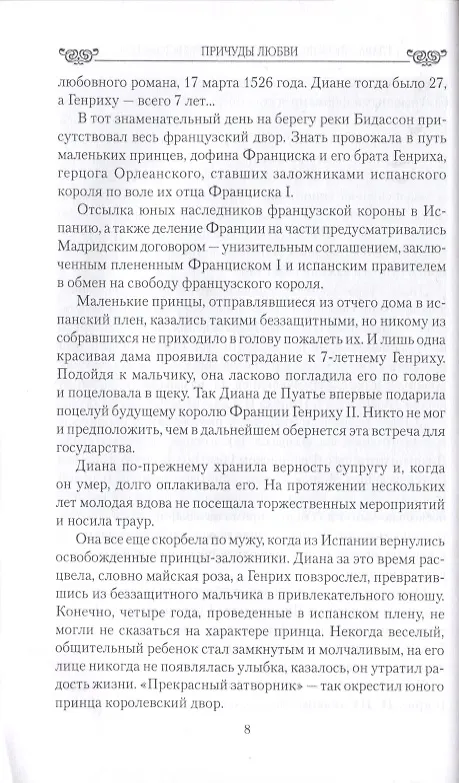 Книга Причуды любви. От Дианы - охотницы до Йоко Оно (Екатерина Останина) — 5