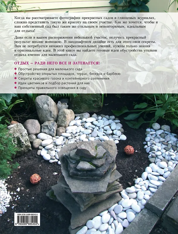 Книга Маленький сад: уголки отдыха (Ольга Воронова) — 2