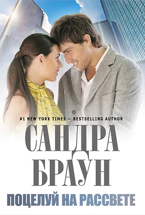 Книга Поцелуй на рассвете (Сандра Браун)