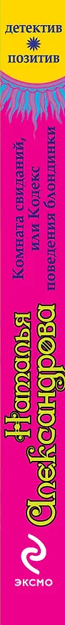 Книга Комната свиданий, или Кодекс поведения блондинки : роман (Наталья Александрова) — 3