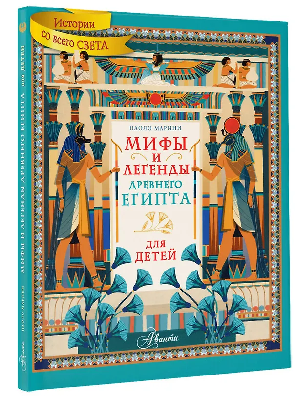 Книга Мифы и легенды Древнего Египта для детей (Паоло Марини) — 4
